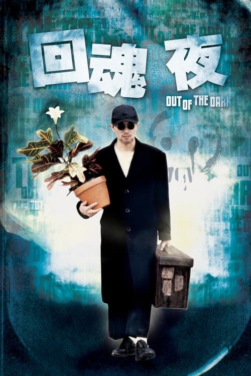 回魂夜 poster