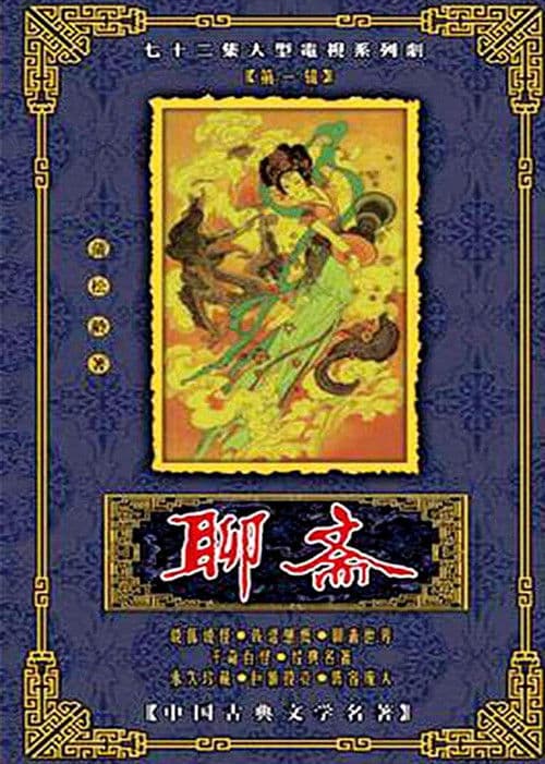 聊斋 poster