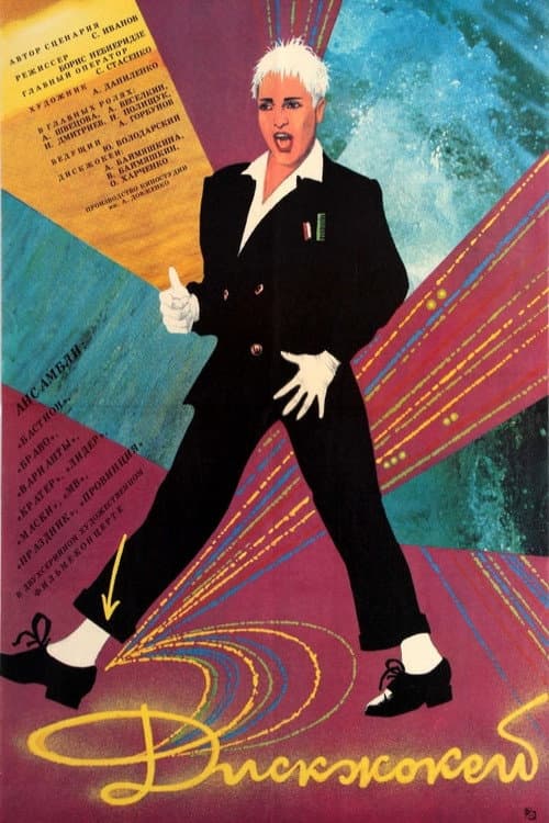 Дискжокей poster