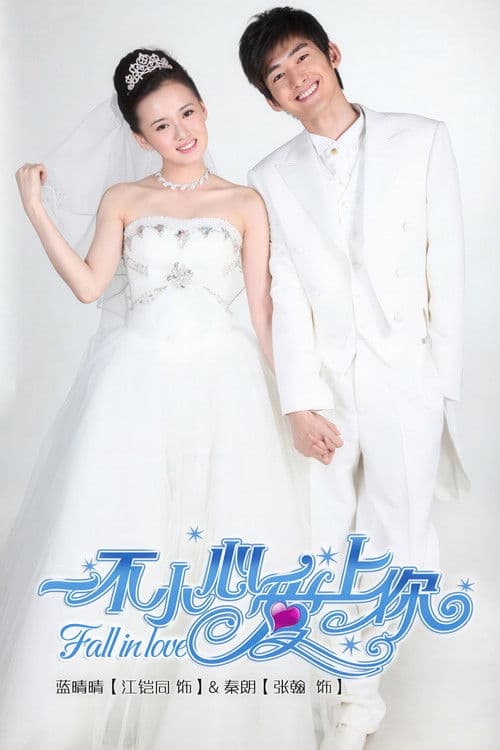 一不小心爱上你 poster