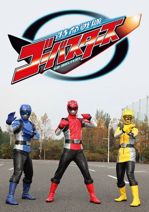 特命戦隊ゴーバスターズ poster
