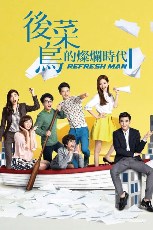 後菜鳥的燦爛時代 poster