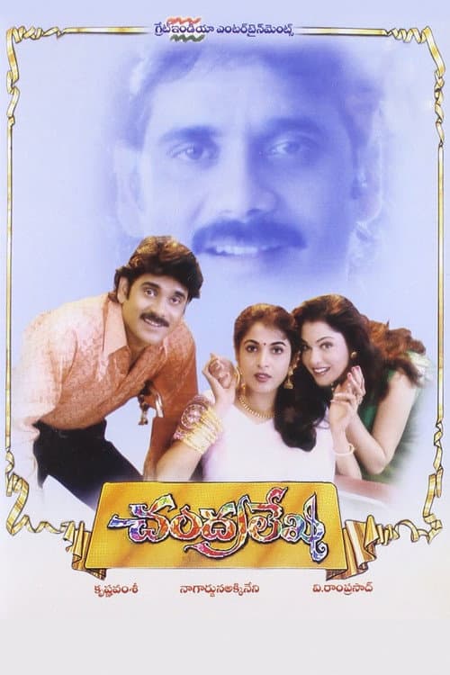 చంద్రలేఖ poster
