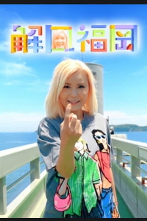 解風福岡 poster
