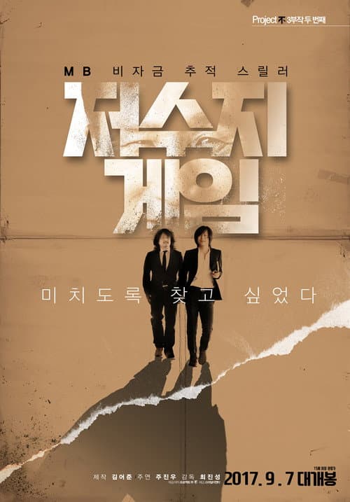 저수지 게임 poster