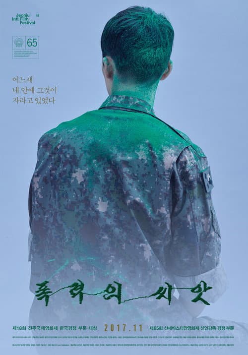 폭력의 씨앗 poster