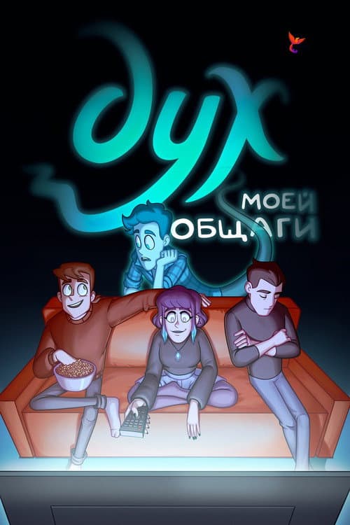Дух моей общаги poster