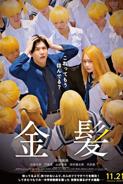 金髪 poster