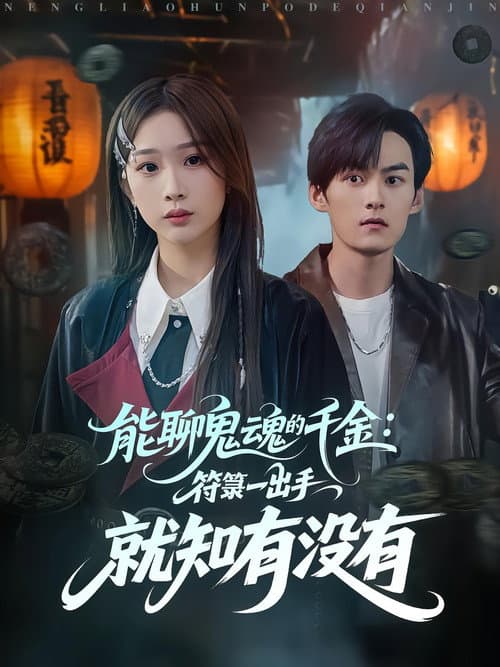 能聊鬼魂的千金：符箓一出手就知有没有 poster
