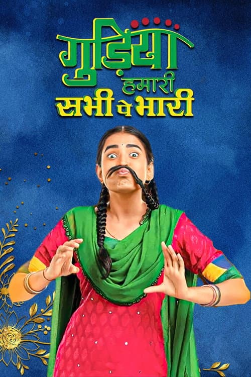 Gudiya Hamari Sabhi Pe Bhari poster