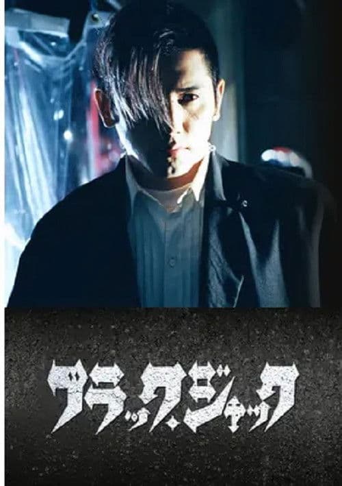 ブラック・ジャック poster