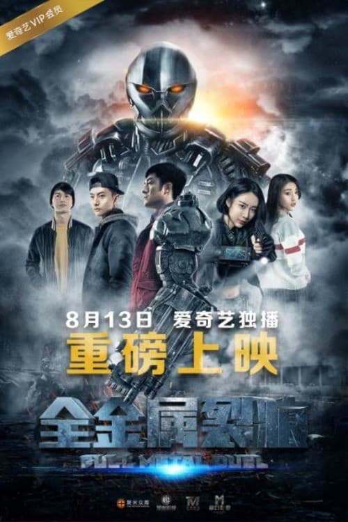 全金属裂痕 poster