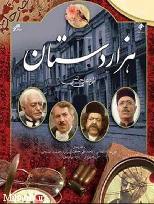 هزاردستان poster