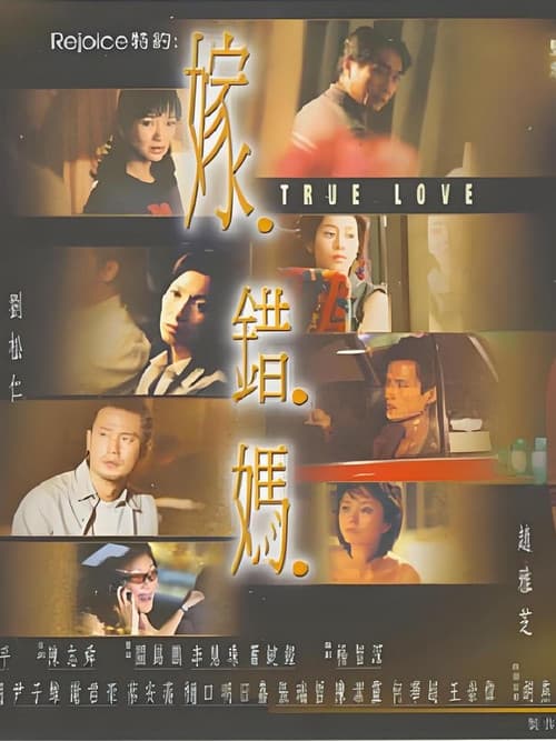嫁错妈 poster