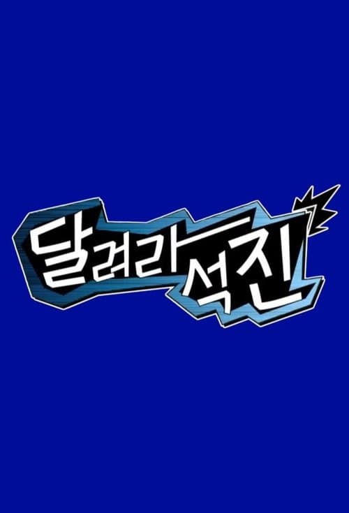 달려라석진 poster
