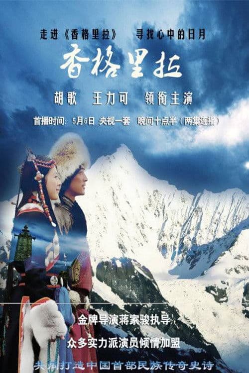 香格里拉 poster