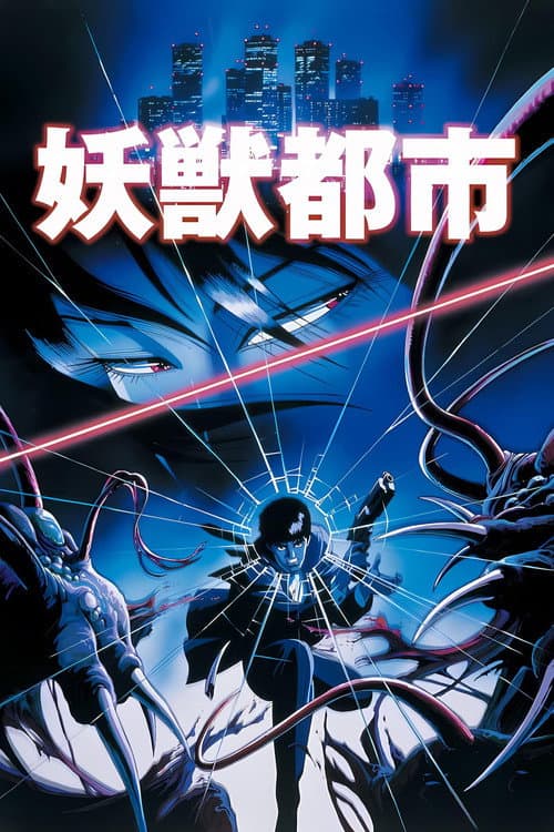 妖獣都市 poster