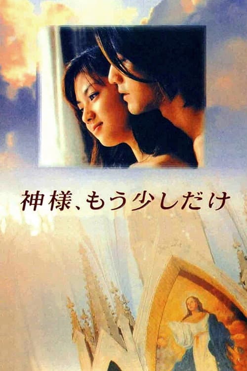 神様、もう少しだけ poster