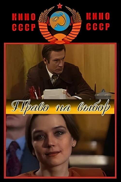 Право на выбор poster
