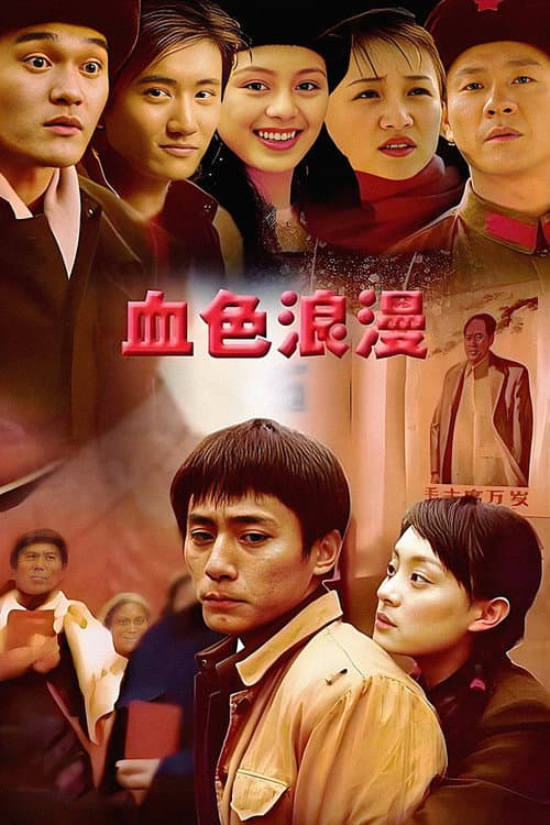 血色浪漫 poster