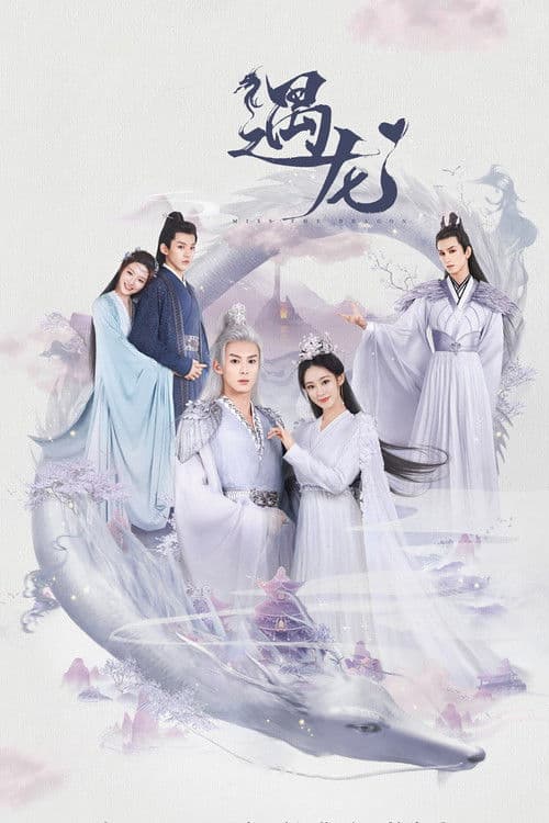 遇龙 poster