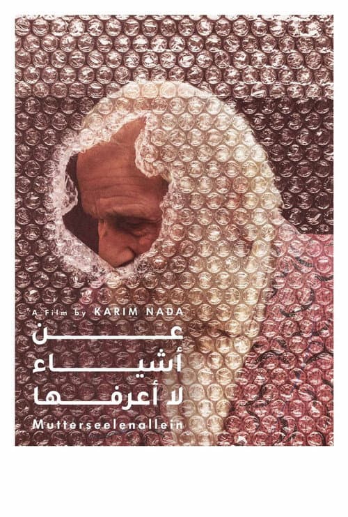 عن أشياء لا أعرفها poster