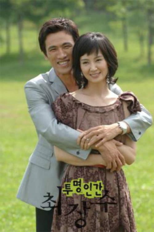 투명인간 최장수 poster
