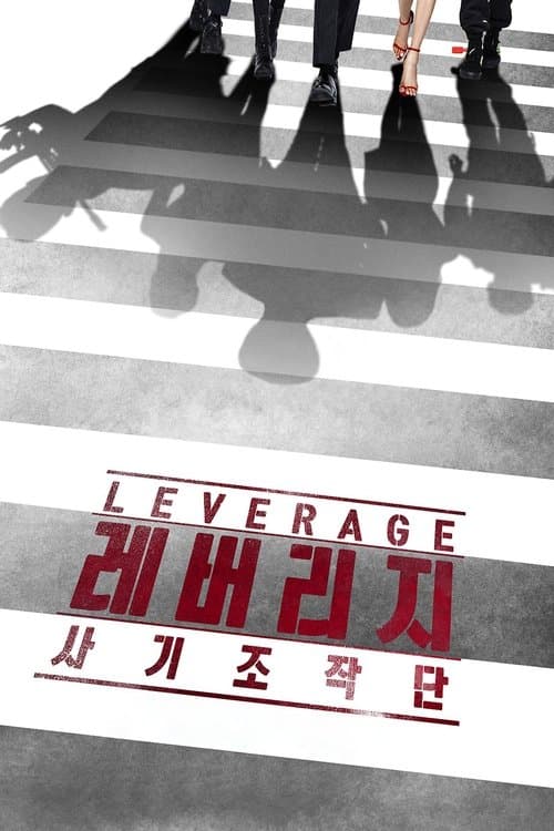 레버리지: 사기조작단 poster