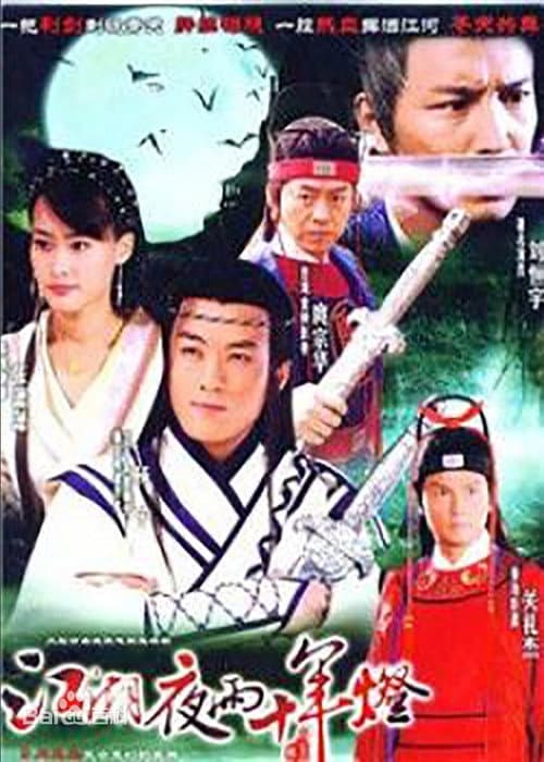 包青天之江湖夜雨十年灯 poster