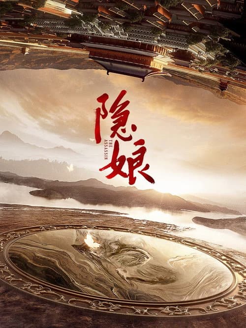 隐娘 poster