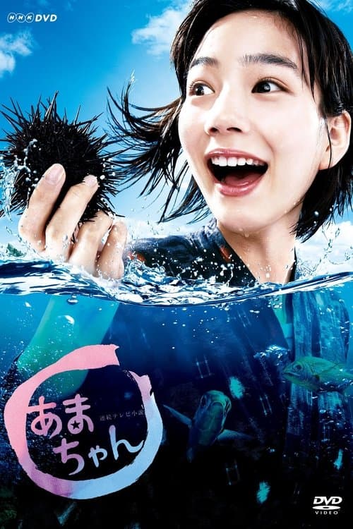 あまちゃん poster