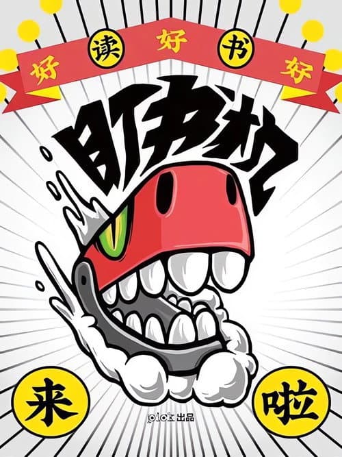 盯书机 poster