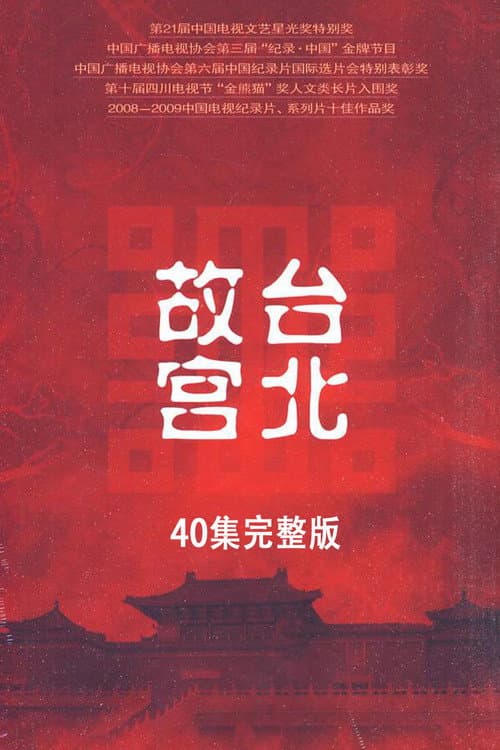 台北故宫完整版 poster