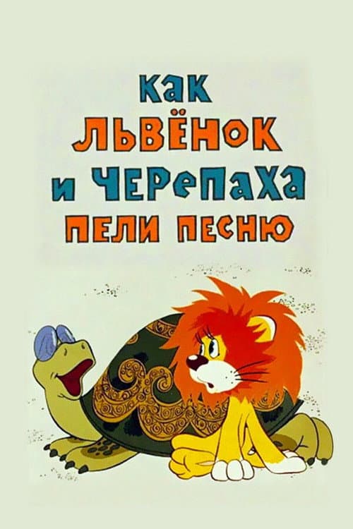 Как Львёнок и Черепаха пели песню poster