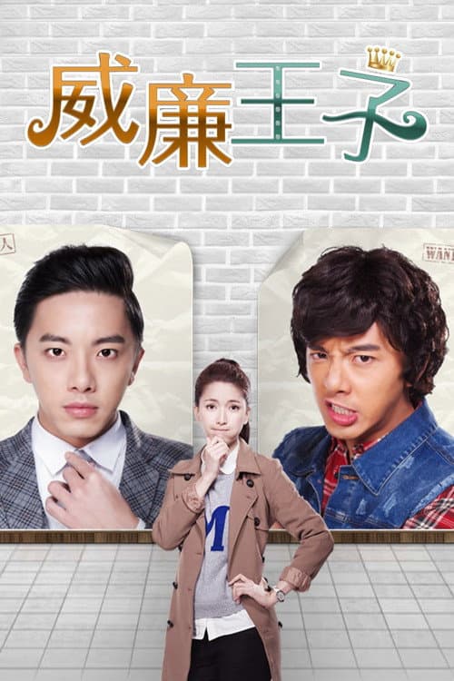 威廉王子 poster