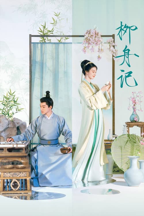 柳舟记 poster
