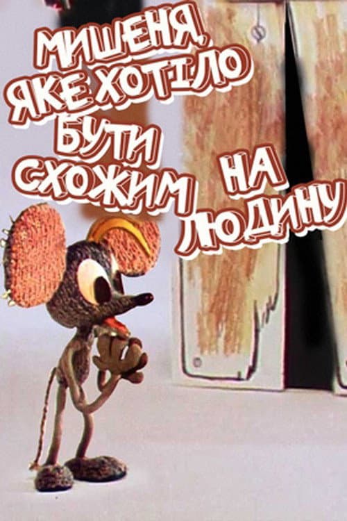 Мишеня, яке хотіло бути схожим на людину poster