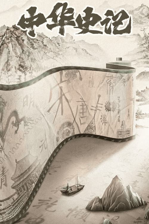 The Story of China poster