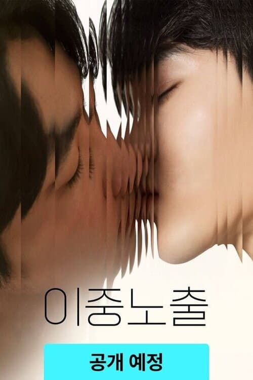 이중노출 poster