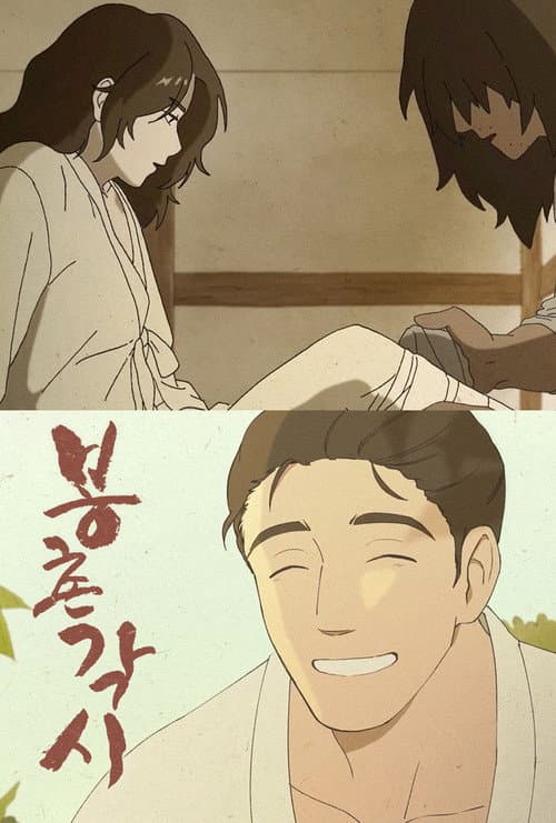 봉촌 각시 poster