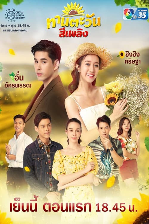 ทานตะวันสีเพลิง poster
