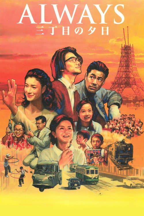 ALWAYS 三丁目の夕日 poster