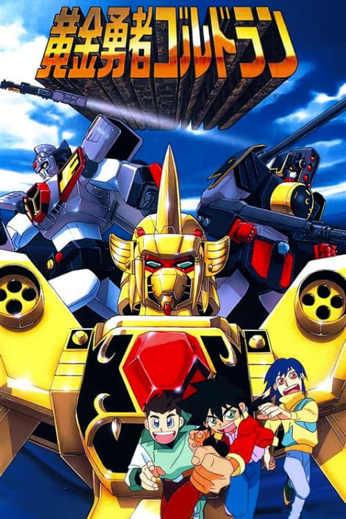 黄金勇者ゴルドラン poster