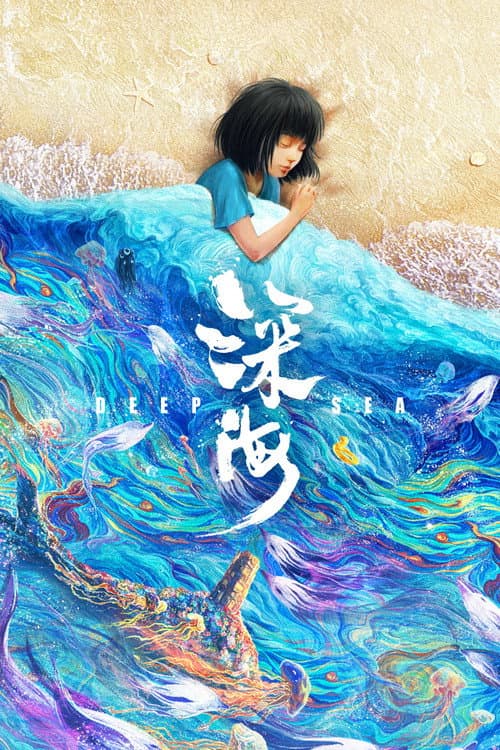 深海 poster