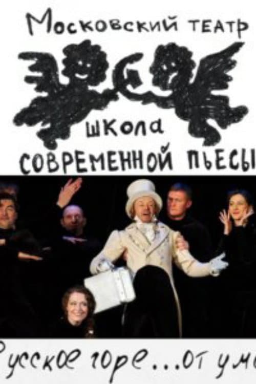 Русское горе...от ума poster