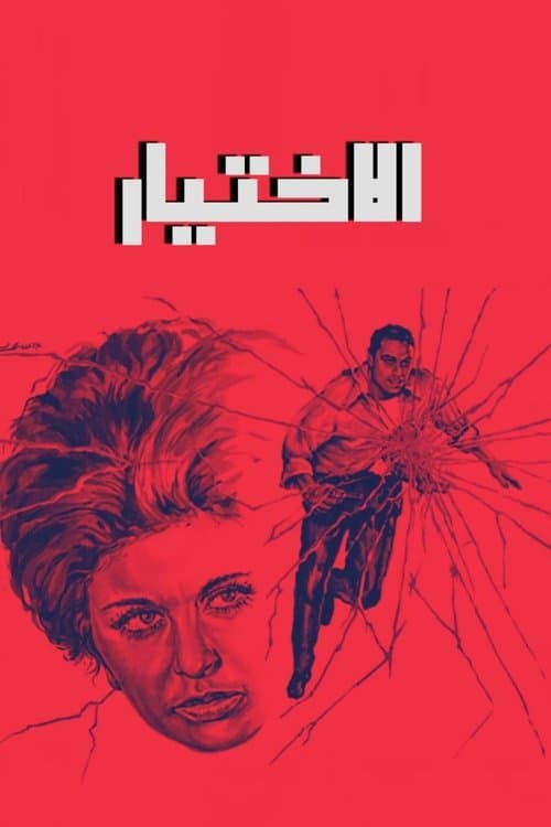 الاختيار poster