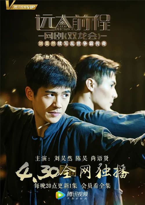 远大前程·双龙会 poster