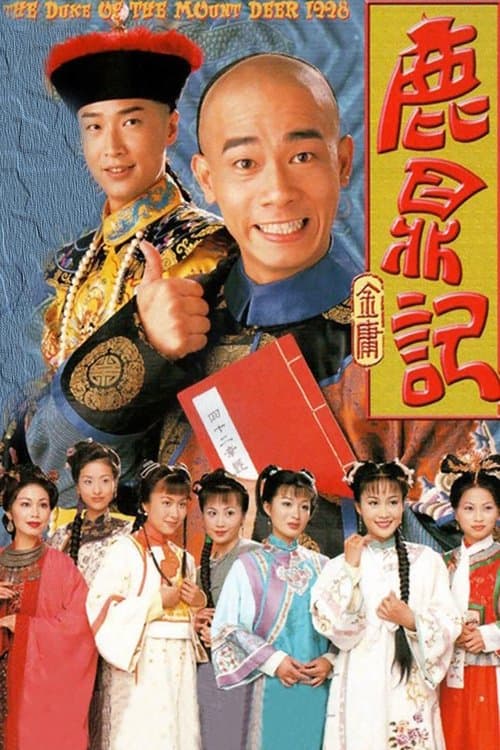 鹿鼎記 poster