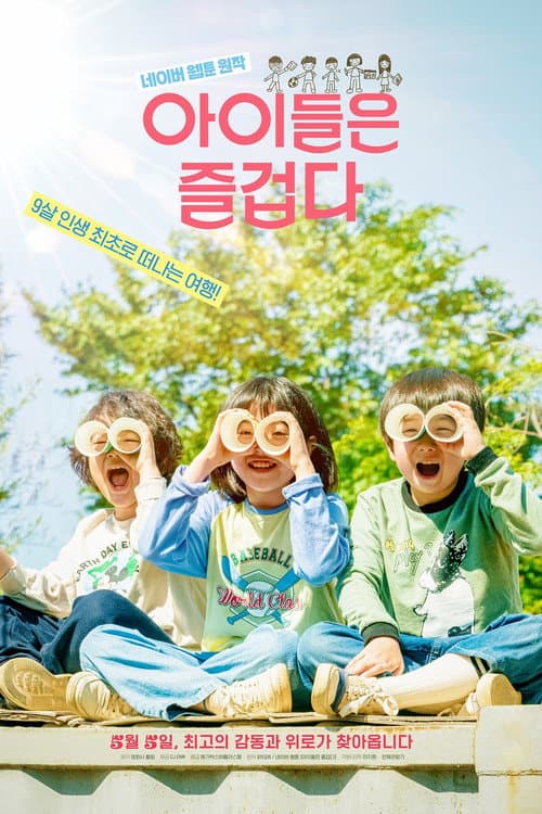 아이들은 즐겁다 poster