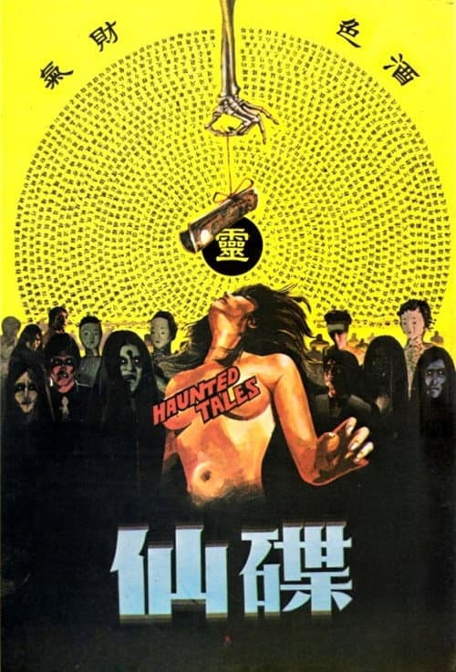 碟仙 poster